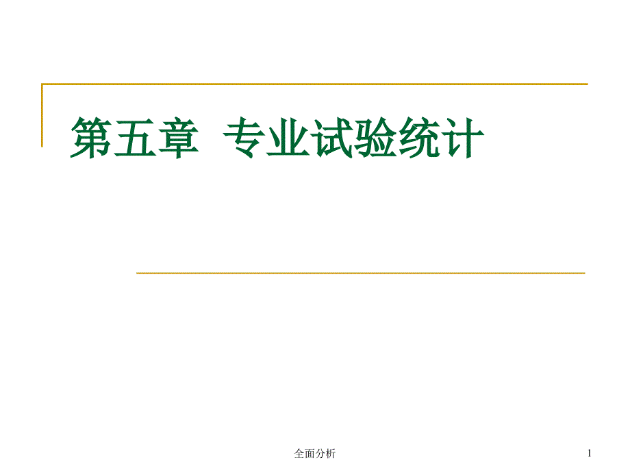 第三讲DPS应用5专业试验统计优质教育_第1页