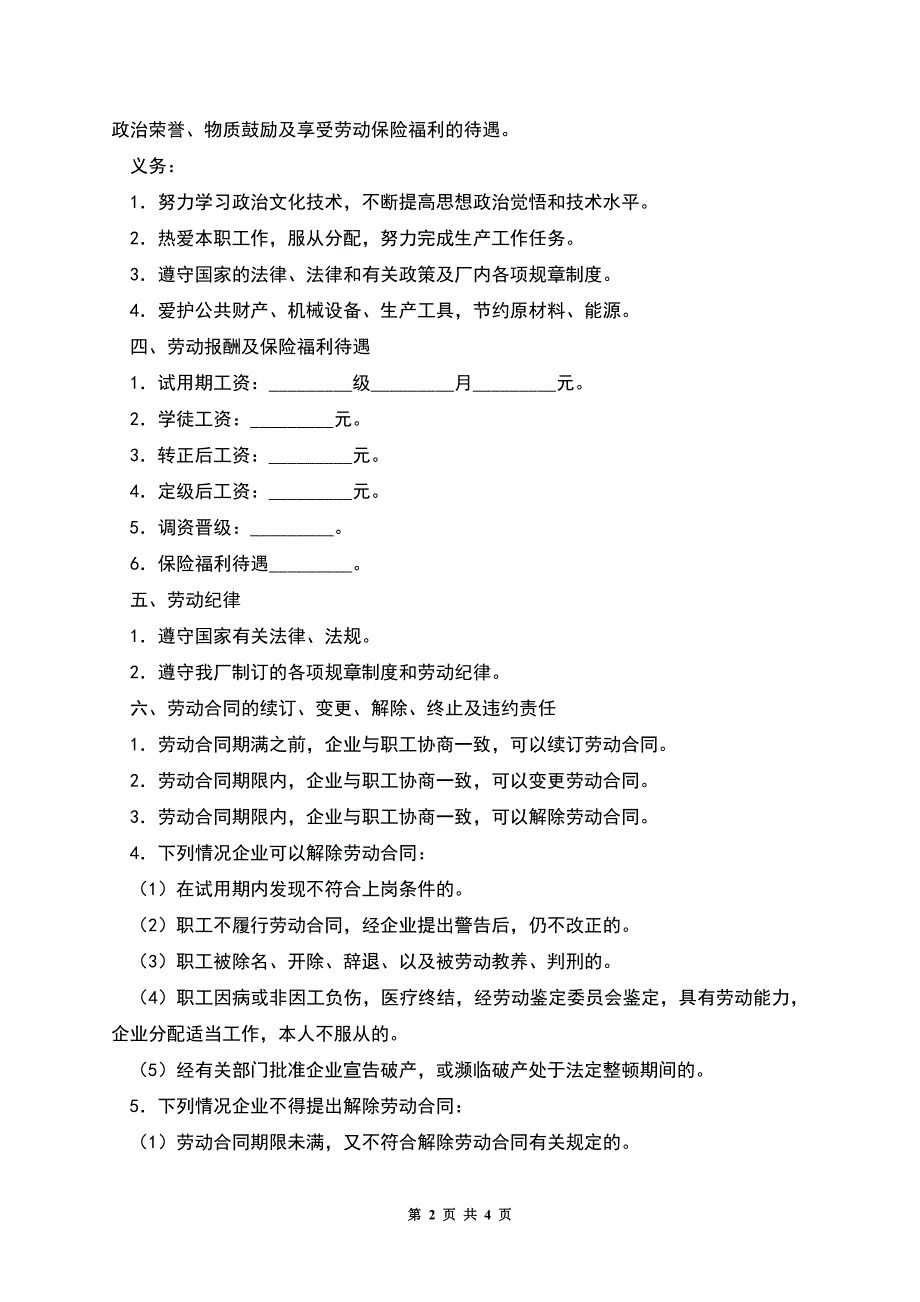 国有企业职工劳动合同书(二).docx_第2页