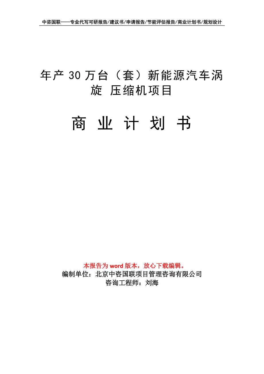 年产30万台（套）新能源汽车涡旋 压缩机项目商业计划书写作模板-融资_第1页