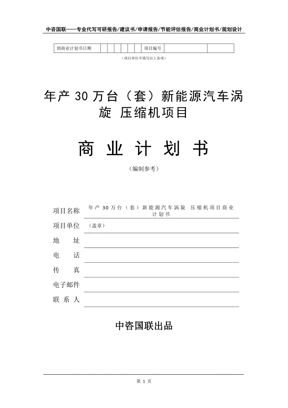 年产30万台（套）新能源汽车涡旋 压缩机项目商业计划书写作模板-融资_第2页