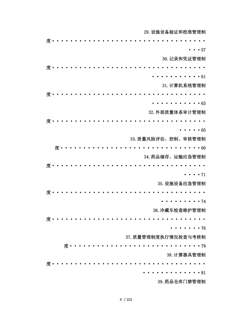 批发企业质量管理体系管理制度汇编_第4页