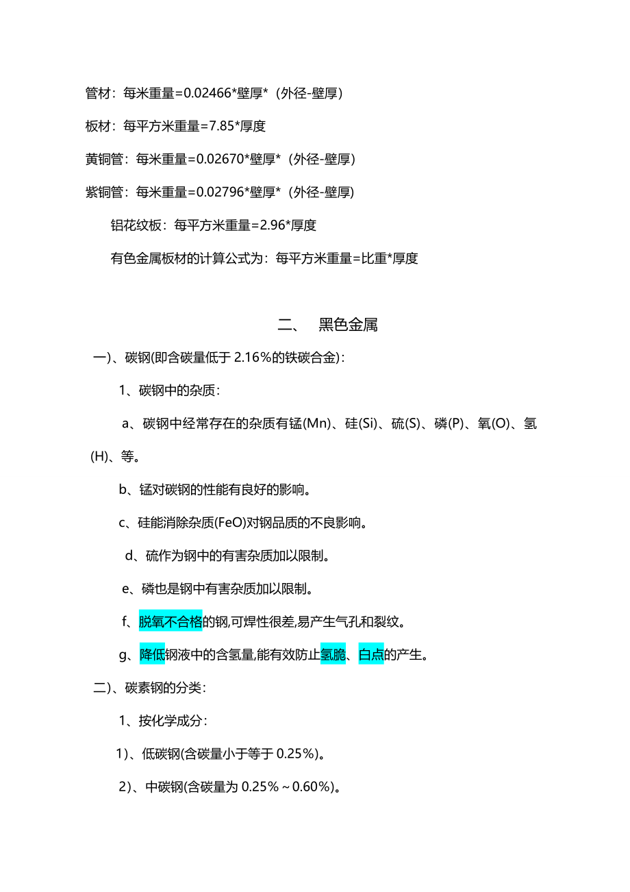 (建筑工程管理)施工材料的基本知识_第4页