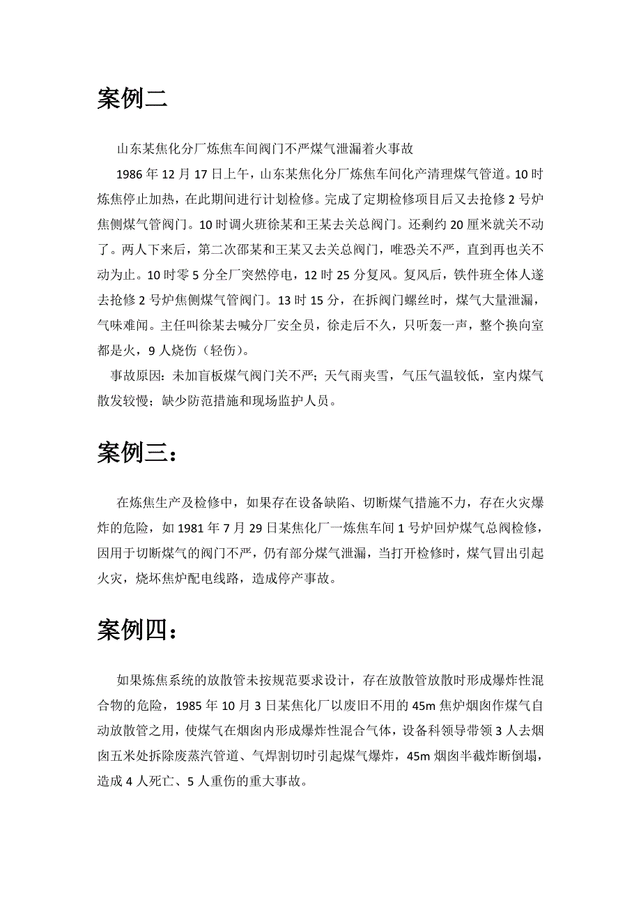 焦化厂事故案例学习_第4页