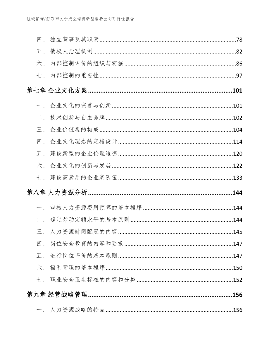 磐石市关于成立培育新型消费公司可行性报告_模板范文_第4页