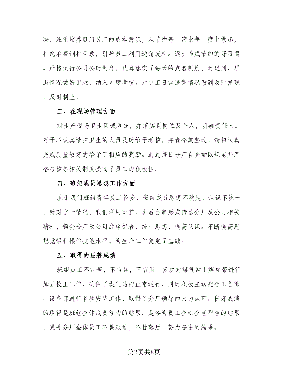 班组长年终工作总结个人（3篇）_第2页