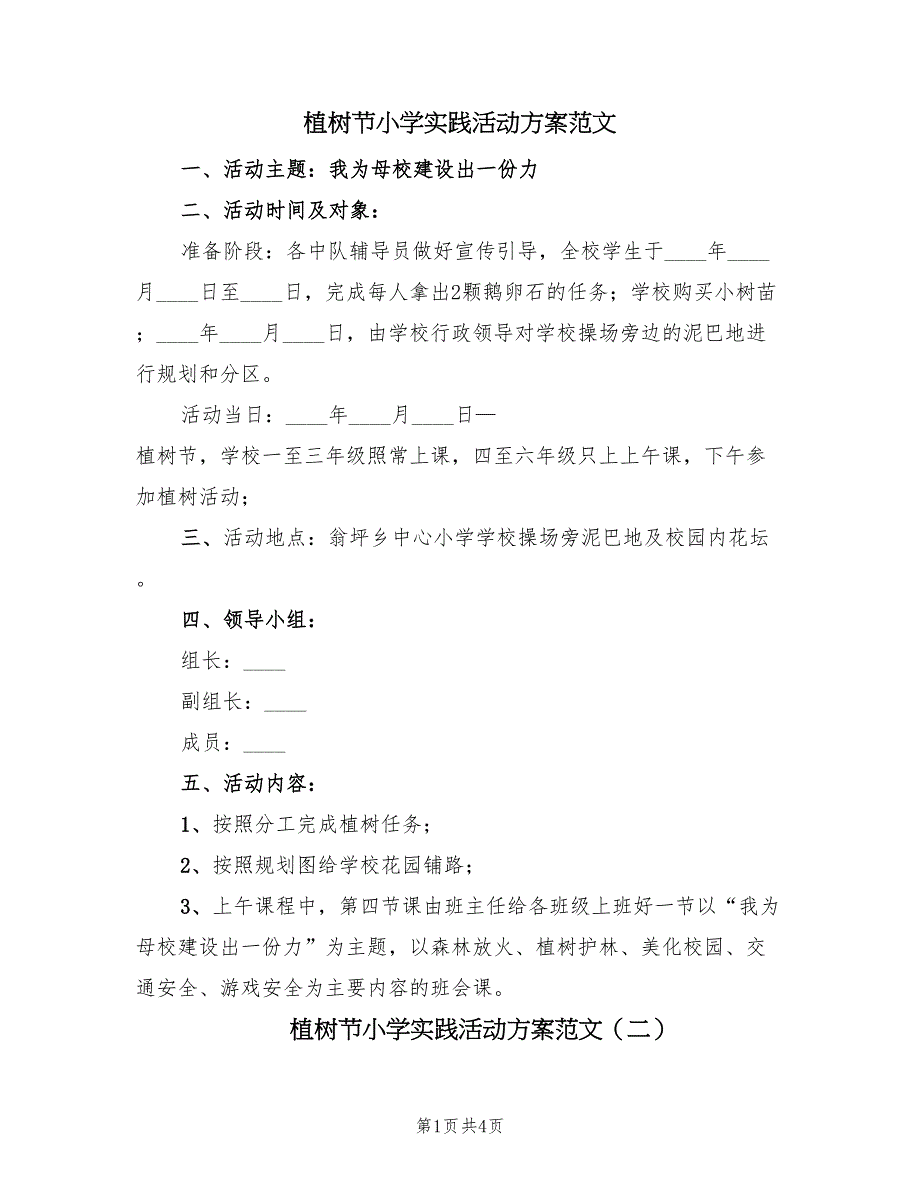 植树节小学实践活动方案范文（3篇）_第1页