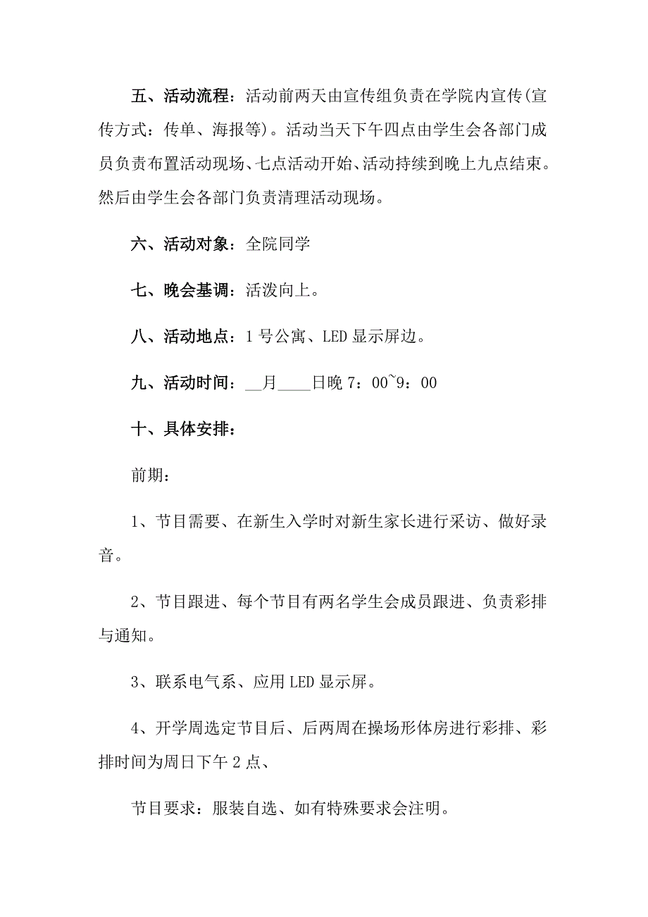 【可编辑】关于晚会策划方案4篇_第3页