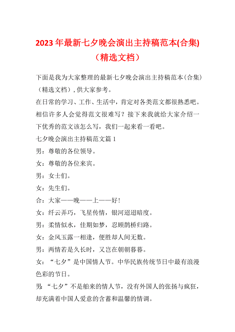 2023年最新七夕晚会演出主持稿范本(合集)（精选文档）_第1页