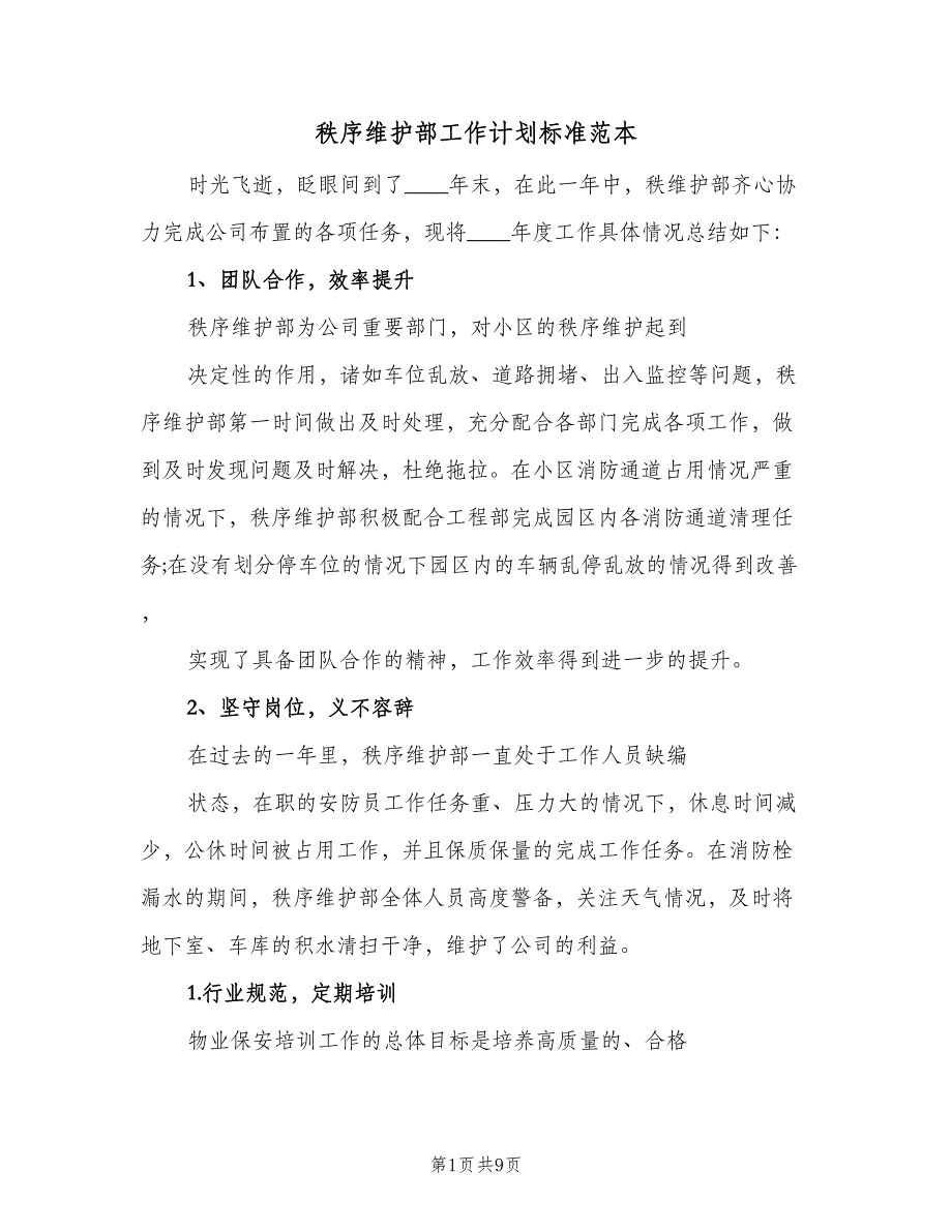 秩序维护部工作计划标准范本（4篇）_第1页