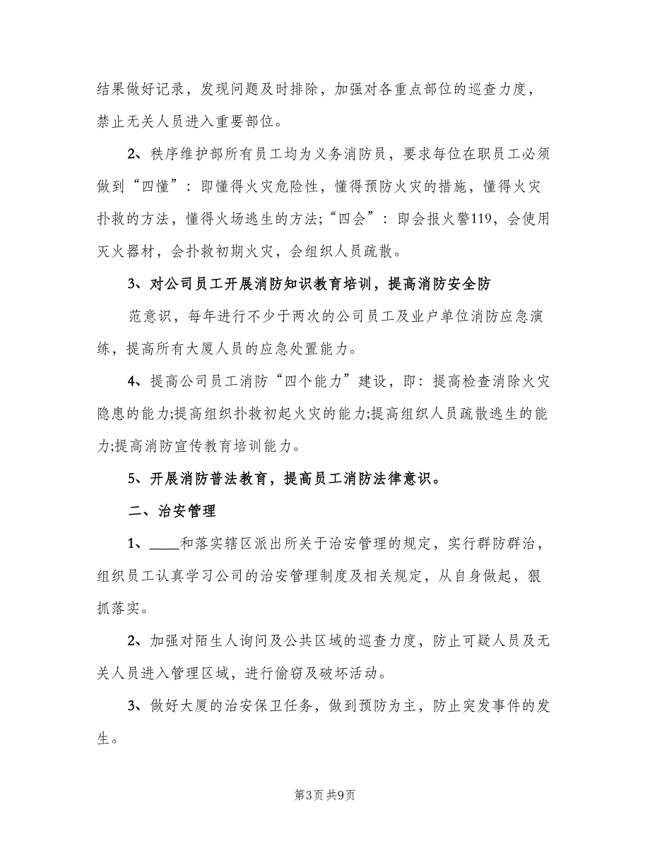 秩序维护部工作计划标准范本（4篇）_第3页