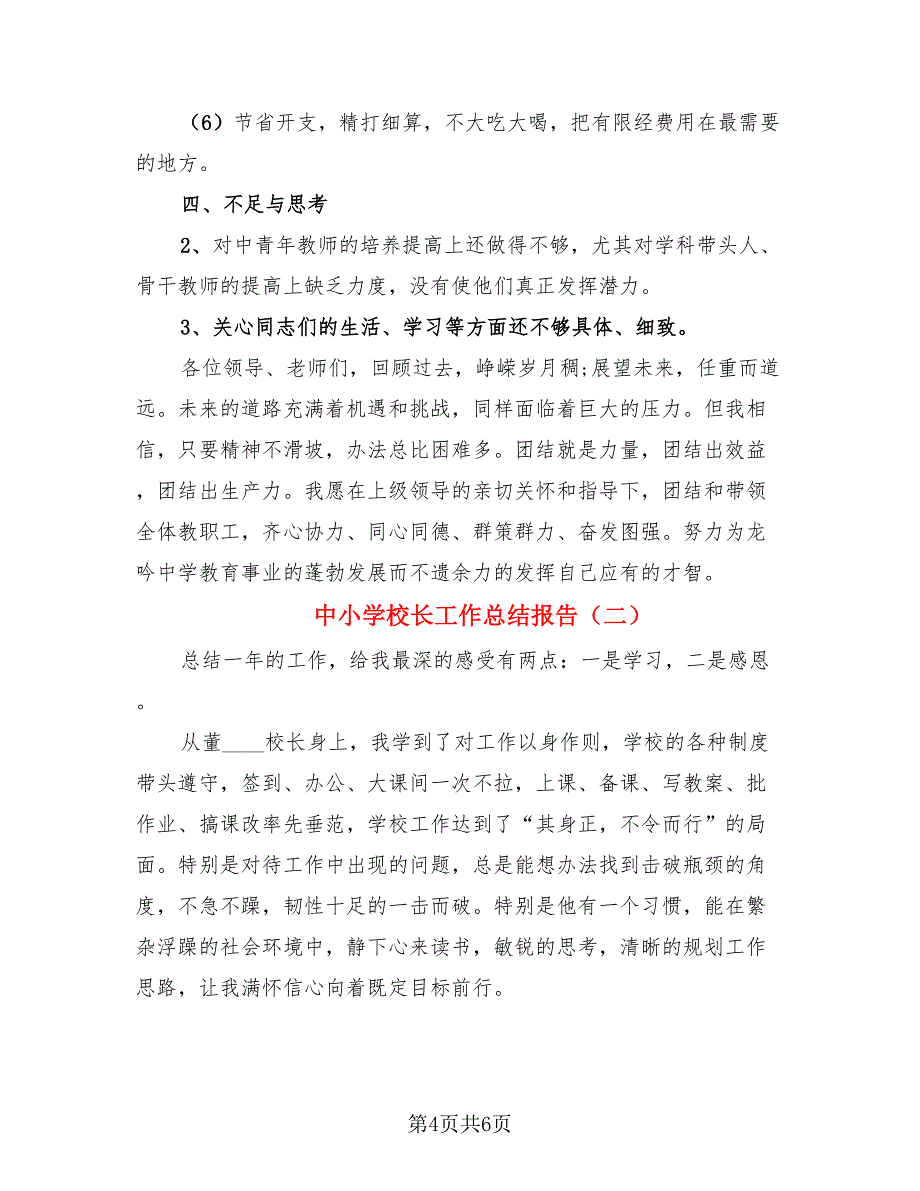 中小学校长工作总结报告.doc_第4页