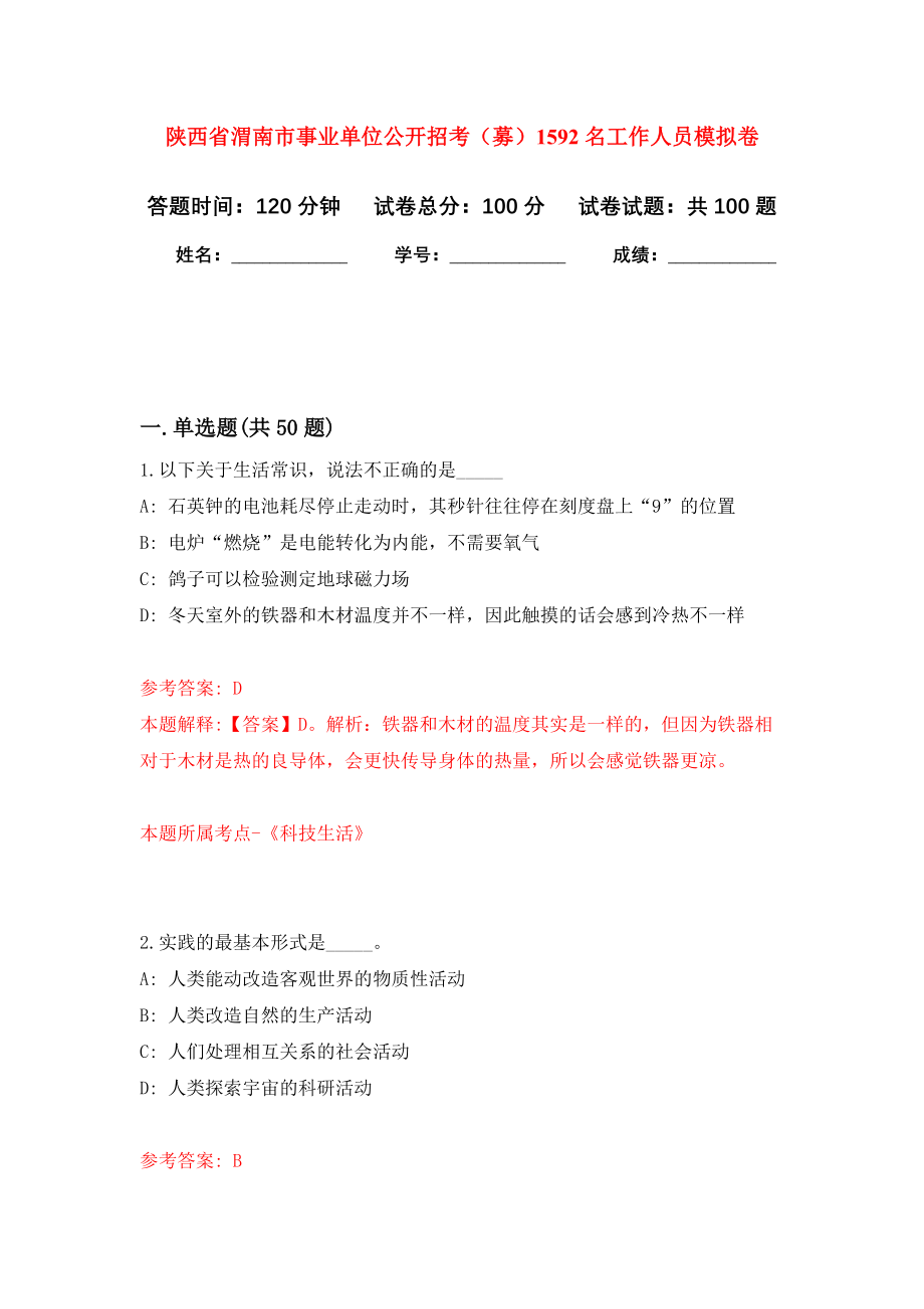 陕西省渭南市事业单位公开招考（募）1592名工作人员押题卷（第6卷）_第1页
