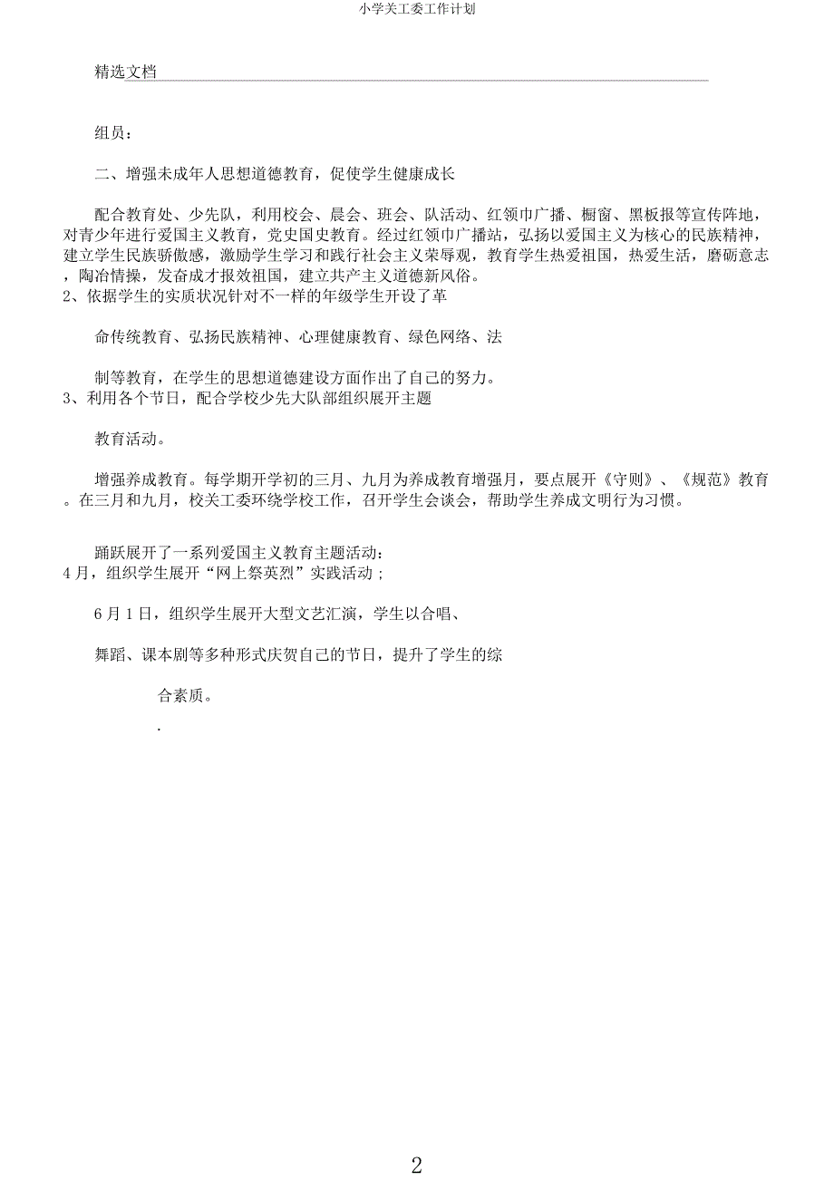 小学关工委工作计划.docx_第2页