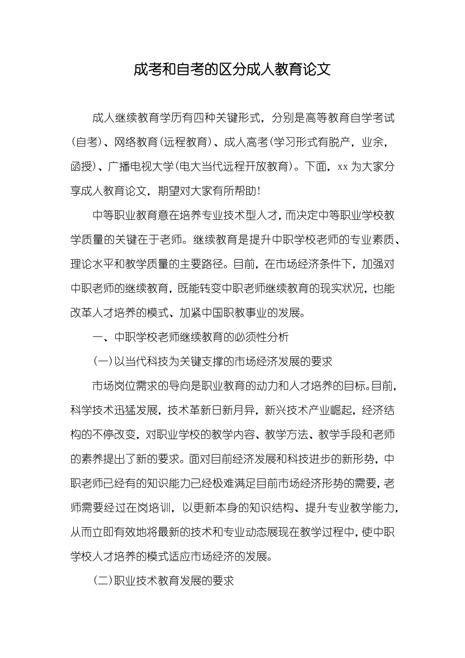 成考和自考的区分成人教育论文_第1页