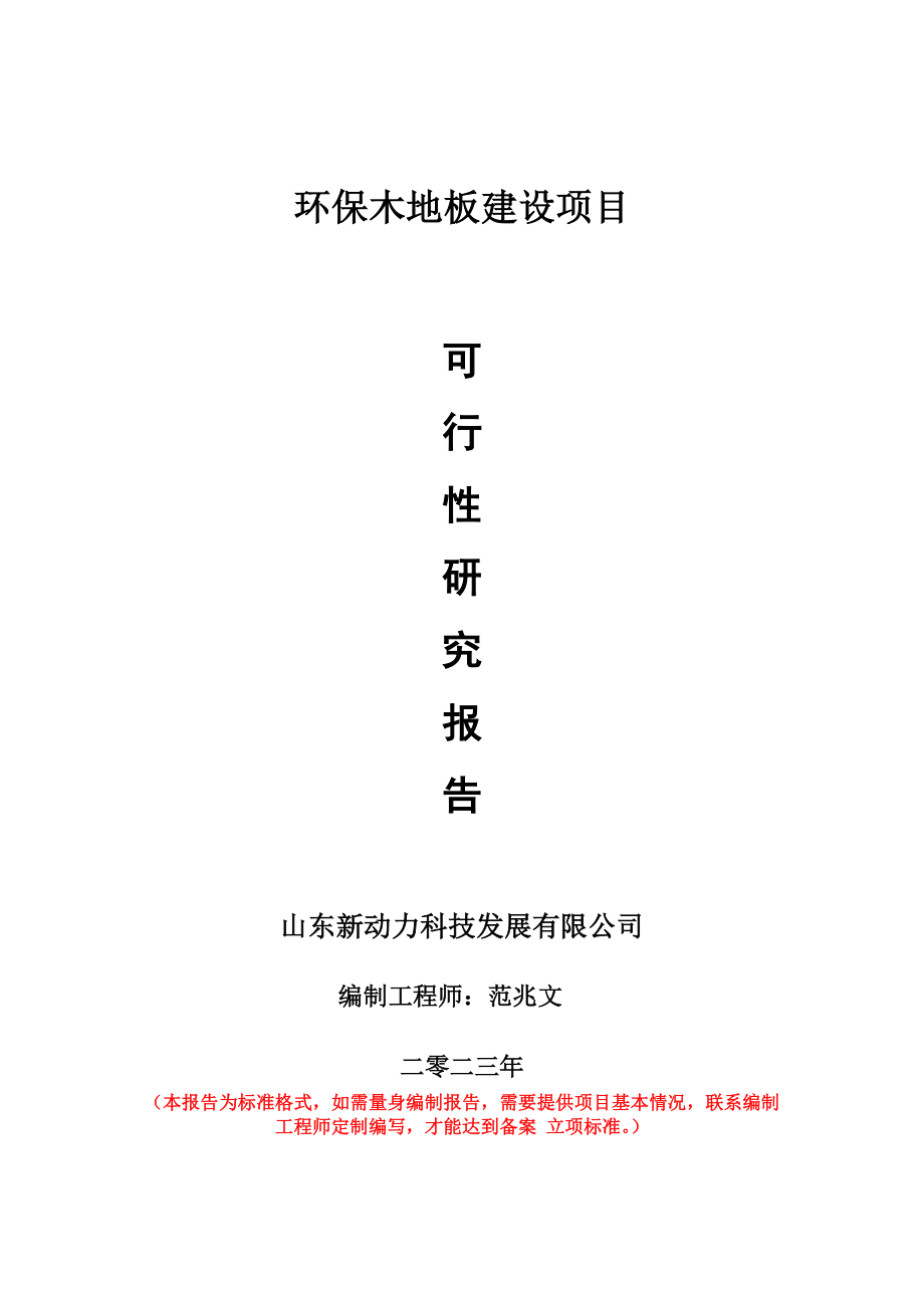 重点项目环保木地板建设项目可行性研究报告申请立项备案可修改案例_第1页