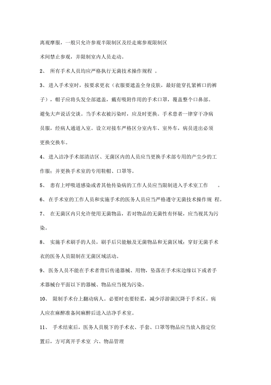 洁净手术室医院感染管理制度汇编_第3页