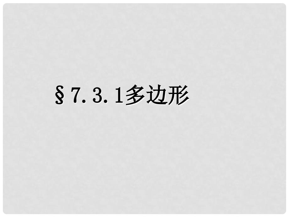 河南省南乐县城关中学七年级数学《731 多边形》课件 新人教版_第1页