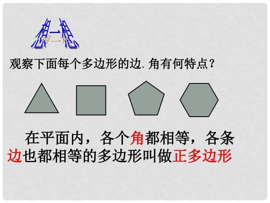 河南省南乐县城关中学七年级数学《731 多边形》课件 新人教版_第5页