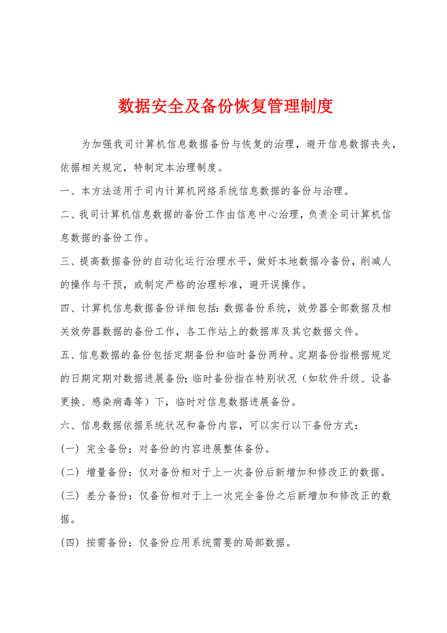 数据安全及备份恢复管理制度.docx_第1页