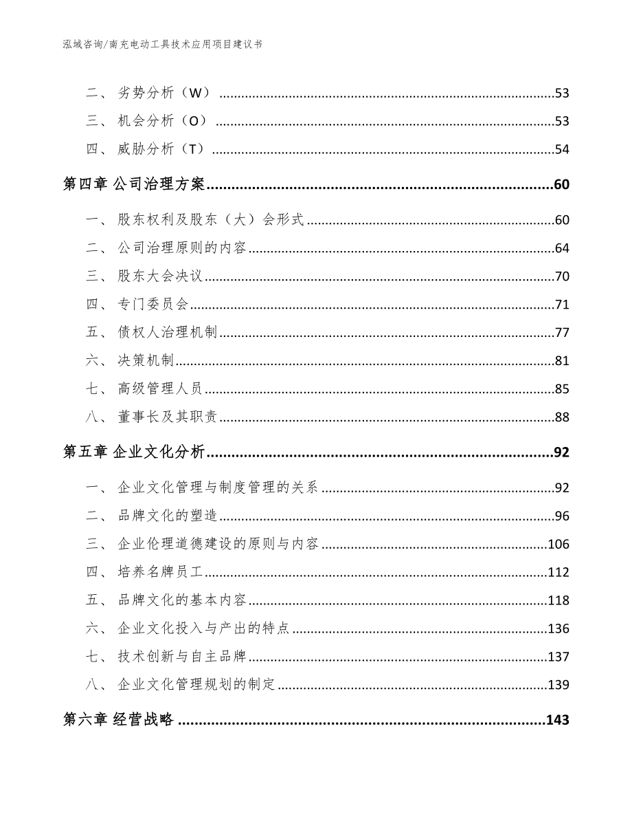 南充电动工具技术应用项目建议书_模板参考_第3页