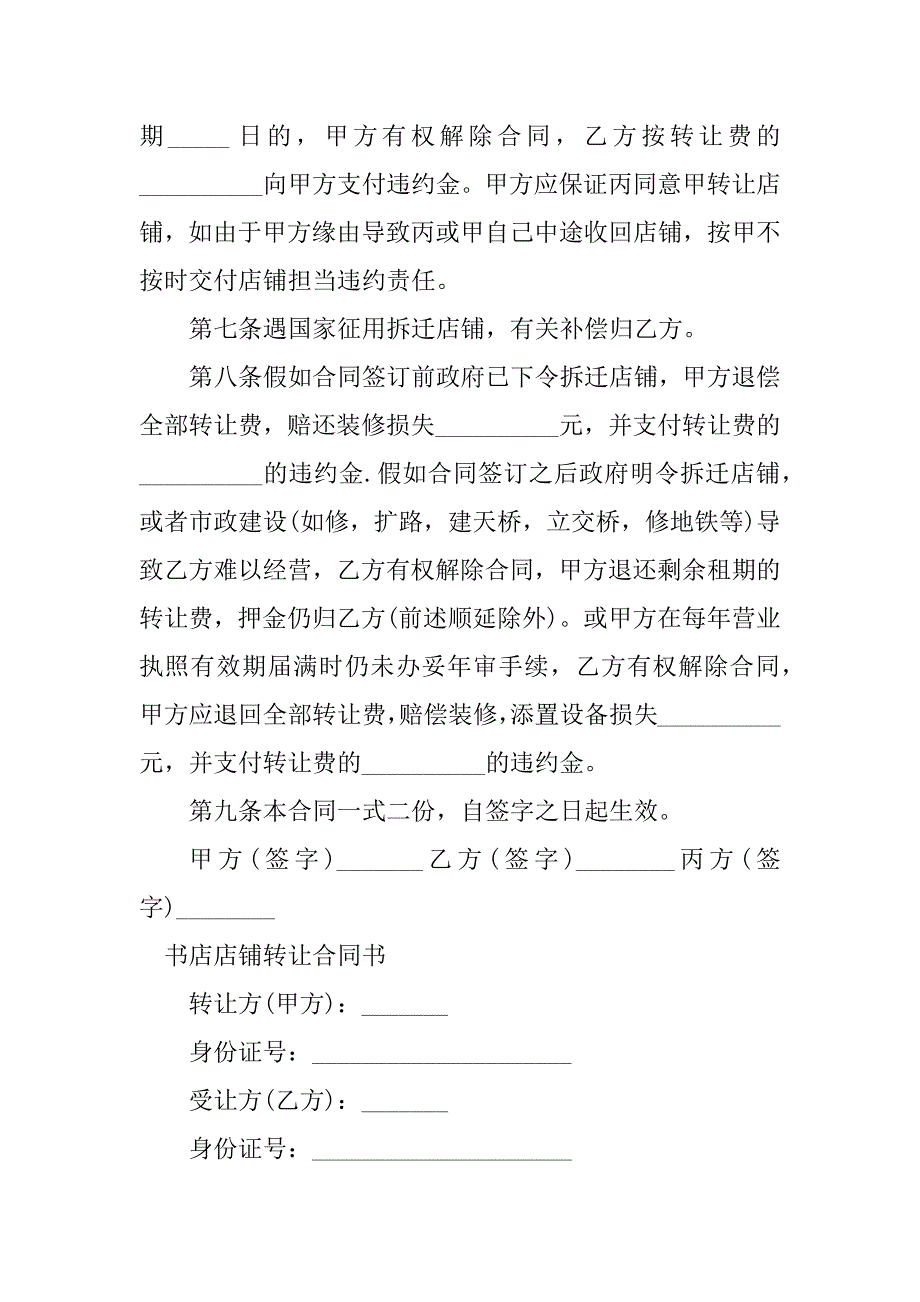 2023年书店转让合同（4份范本）_第3页