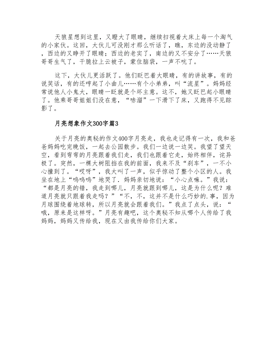 月亮想象作文300字3篇_第2页