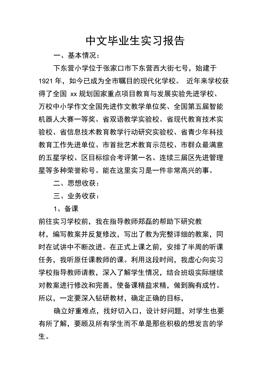 中文毕业生实习报告_第1页