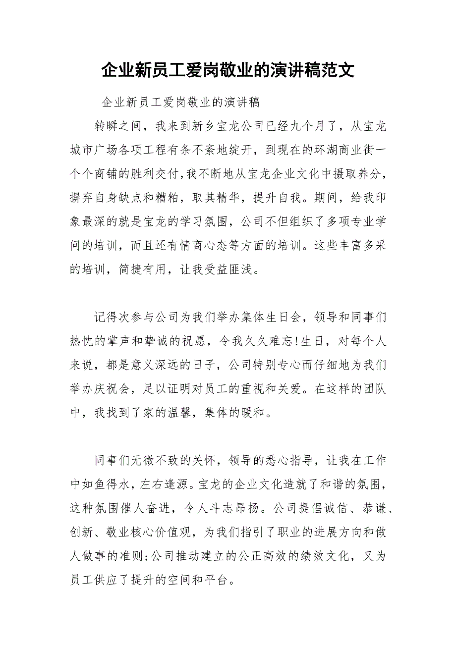 202__年企业新员工爱岗敬业的演讲稿范文.docx_第1页