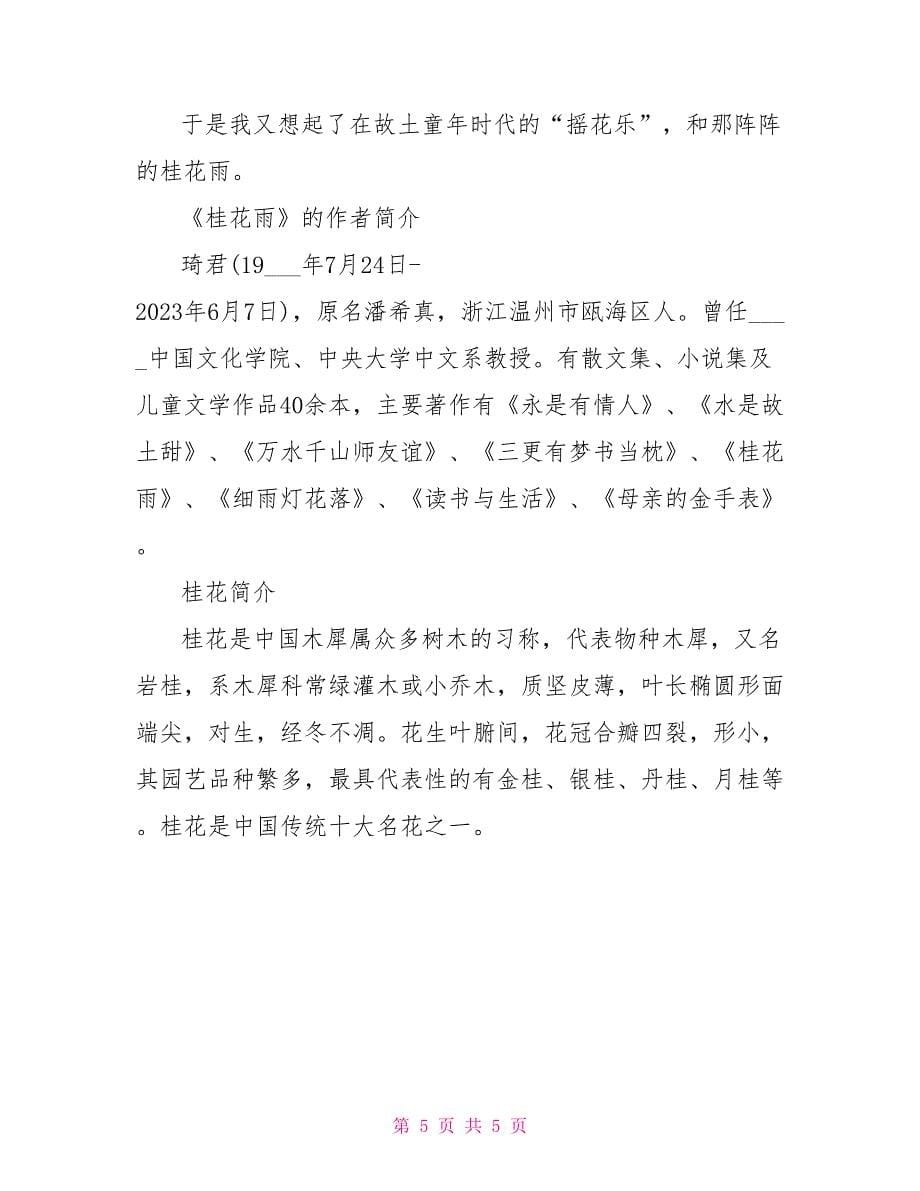 语文课文桂花雨同步练习答案.doc_第5页
