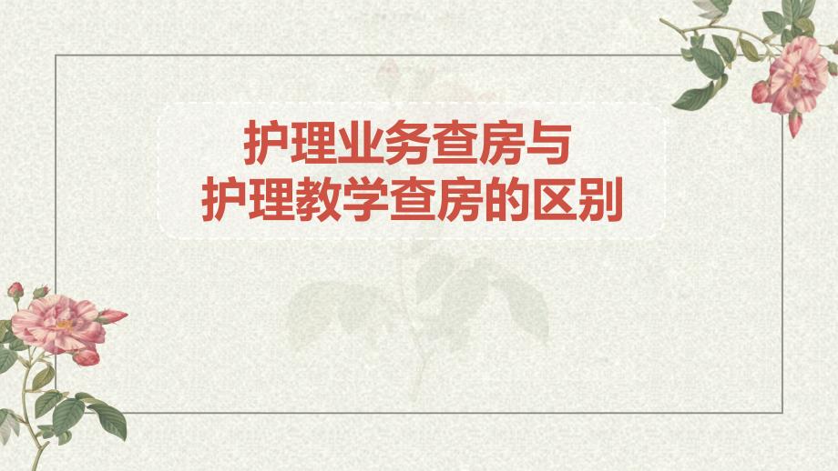 护理业务查房与护理教学查房的区别_第1页