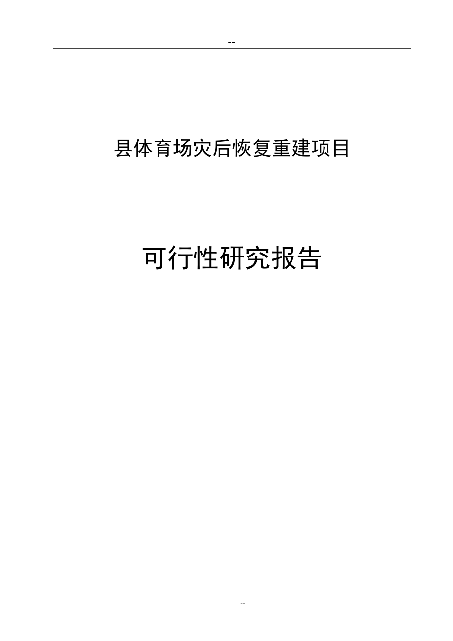 地区体育场灾后恢复重建可研报告计划书.doc_第1页