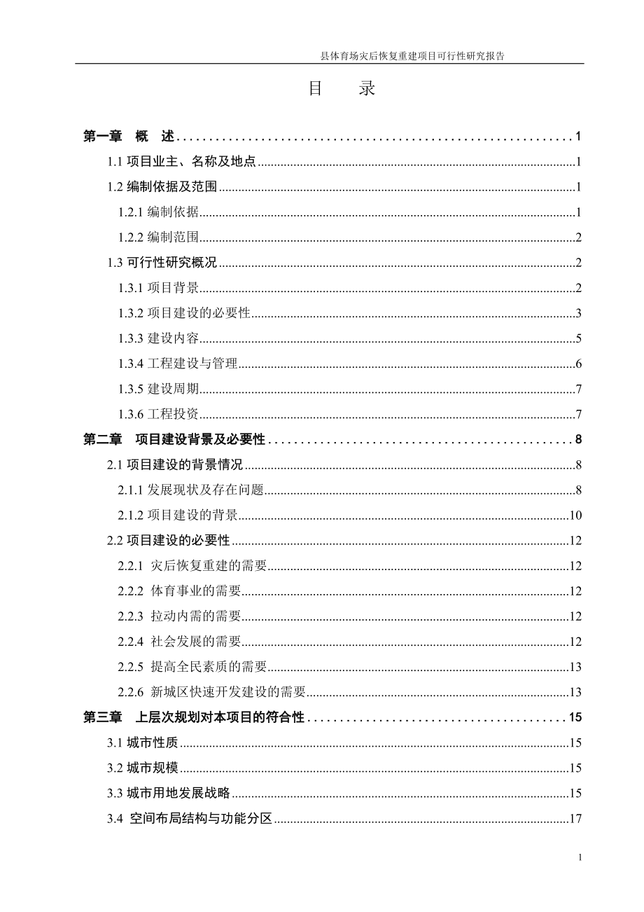 地区体育场灾后恢复重建可研报告计划书.doc_第2页