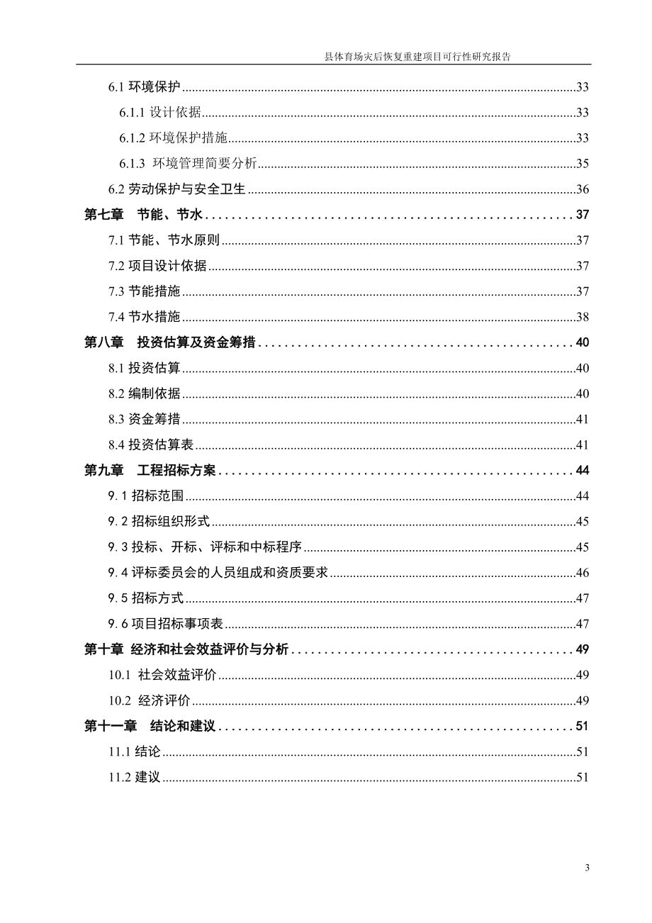 地区体育场灾后恢复重建可研报告计划书.doc_第4页