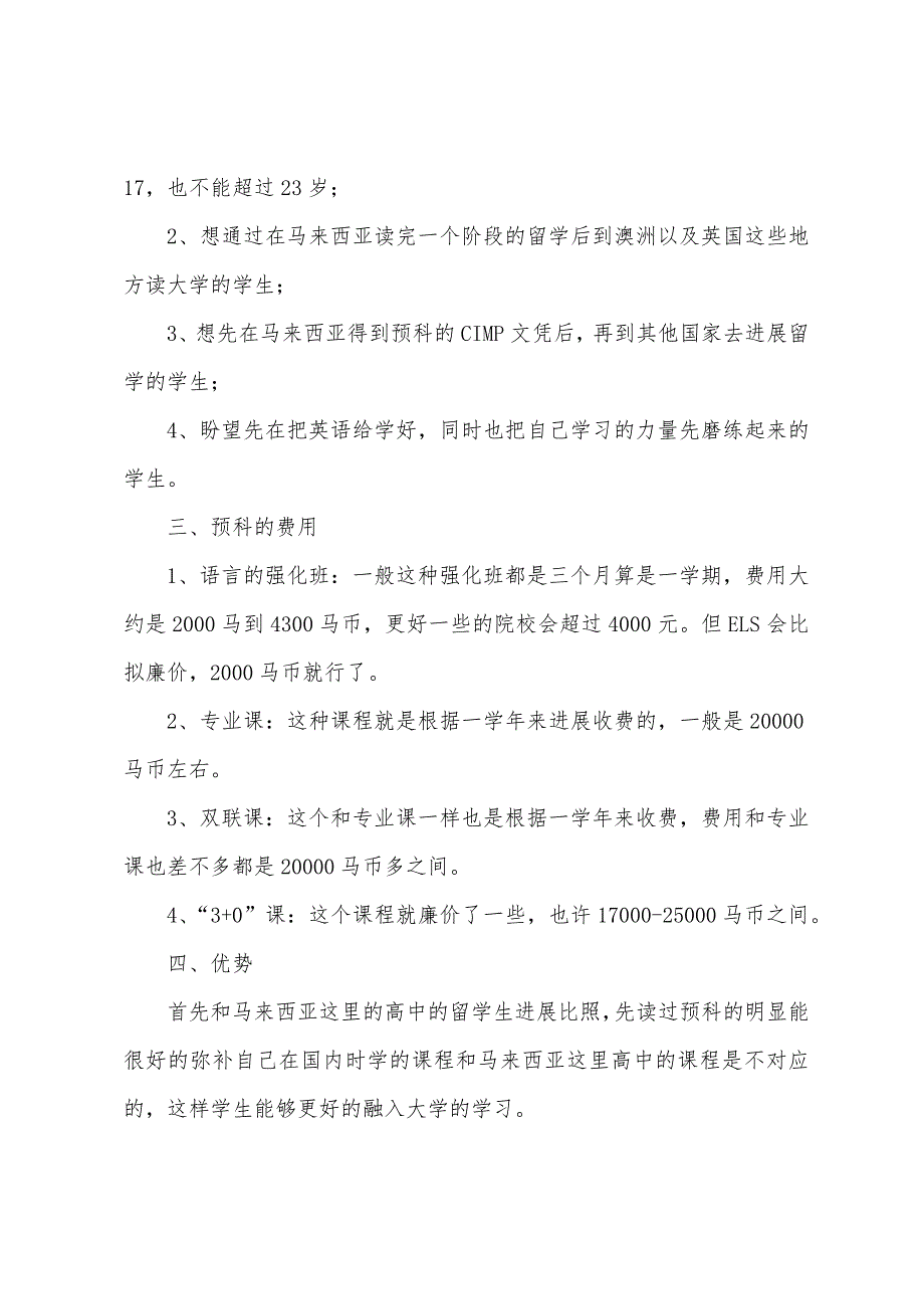 马来西亚留学预科申请要求与费用.docx_第2页