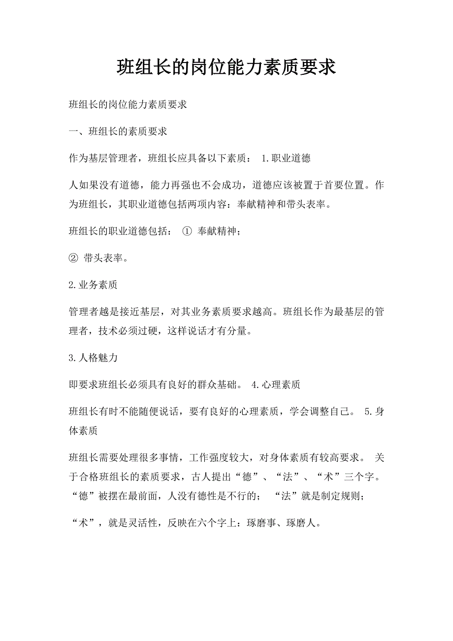 班组长的岗位能力素质要求_第1页