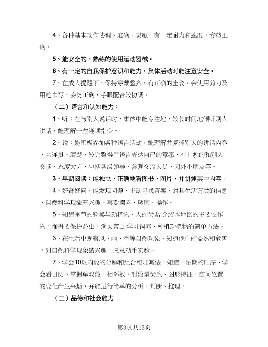 秋季大班教师教学工作计划参考样本（三篇）.doc_第3页