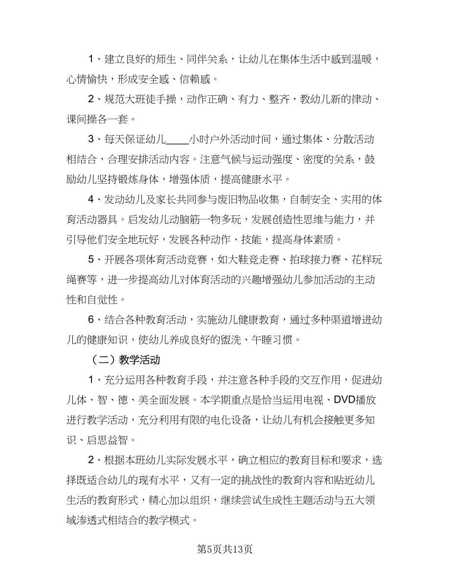 秋季大班教师教学工作计划参考样本（三篇）.doc_第5页