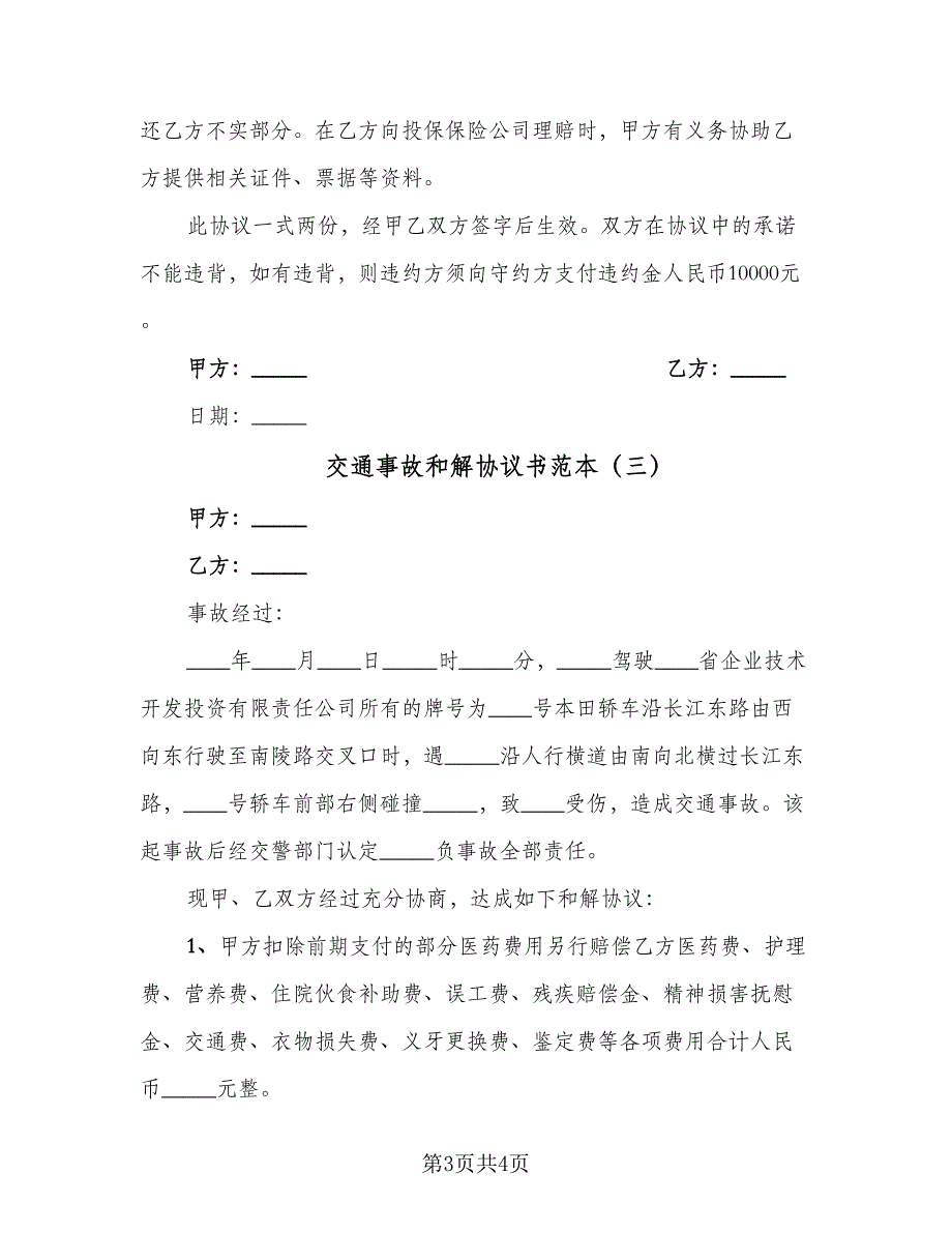 交通事故和解协议书范本（三篇）.doc_第3页