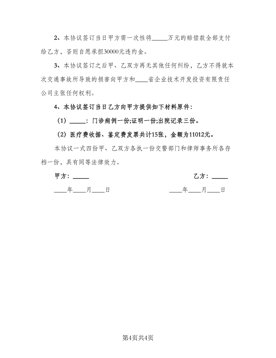 交通事故和解协议书范本（三篇）.doc_第4页