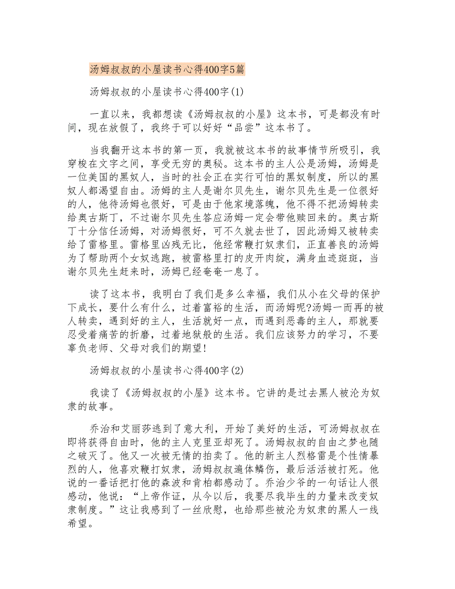 汤姆叔叔的小屋读书心得400字5篇_第1页