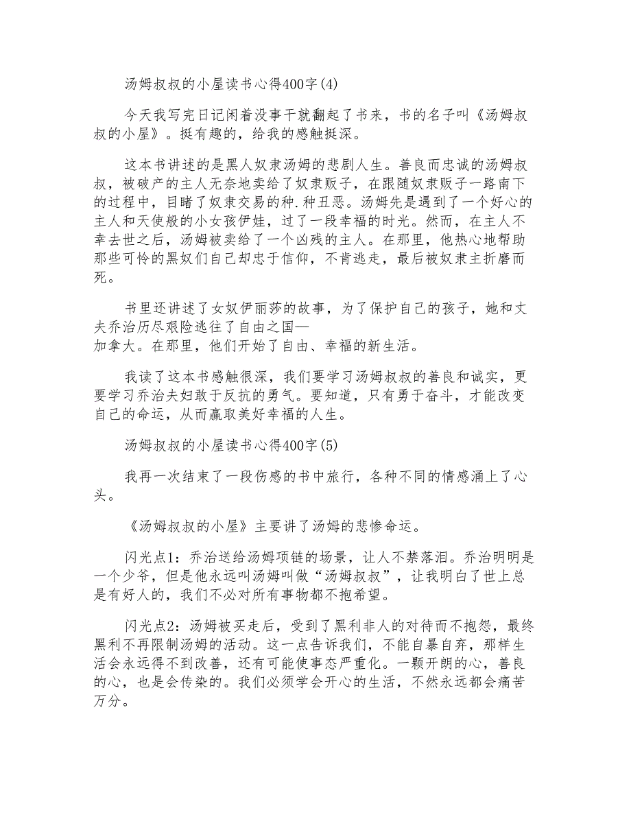 汤姆叔叔的小屋读书心得400字5篇_第3页