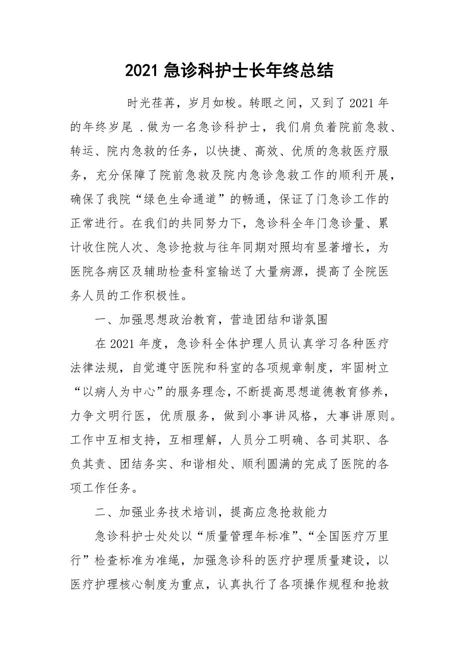 2021急诊科护士长年终总结_第1页