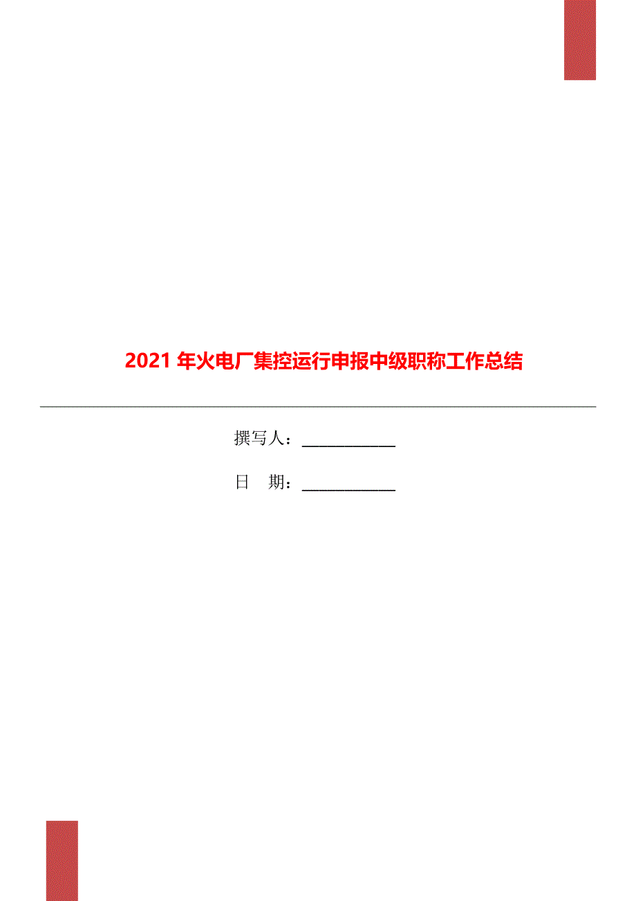 2021年火电厂集控运行申报中级职称工作总结_第1页