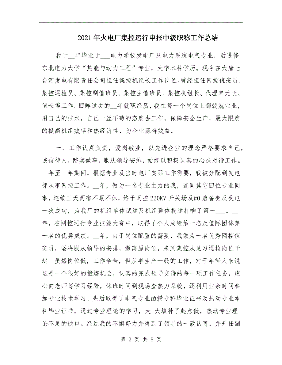 2021年火电厂集控运行申报中级职称工作总结_第2页