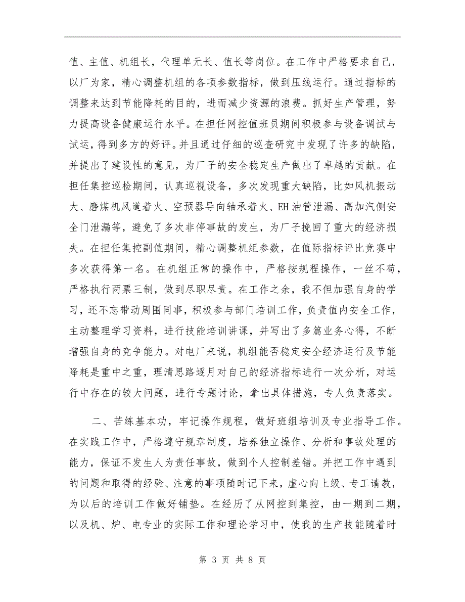 2021年火电厂集控运行申报中级职称工作总结_第3页