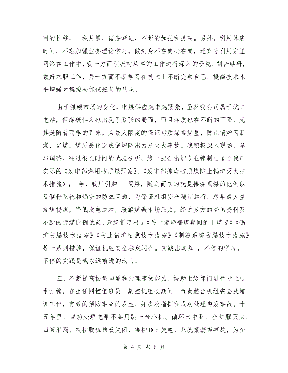 2021年火电厂集控运行申报中级职称工作总结_第4页