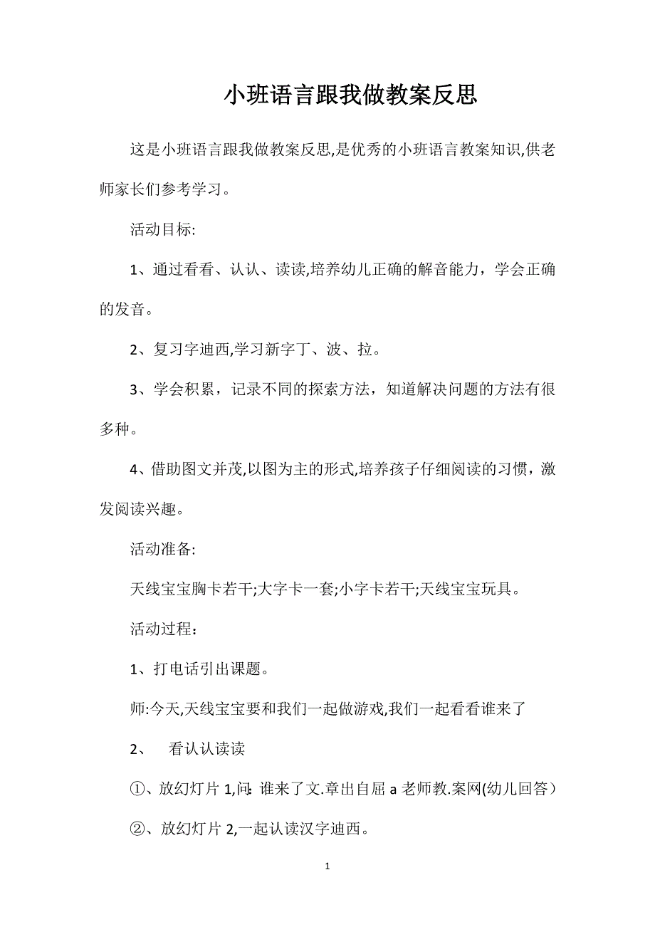 小班语言跟我做教案反思_第1页