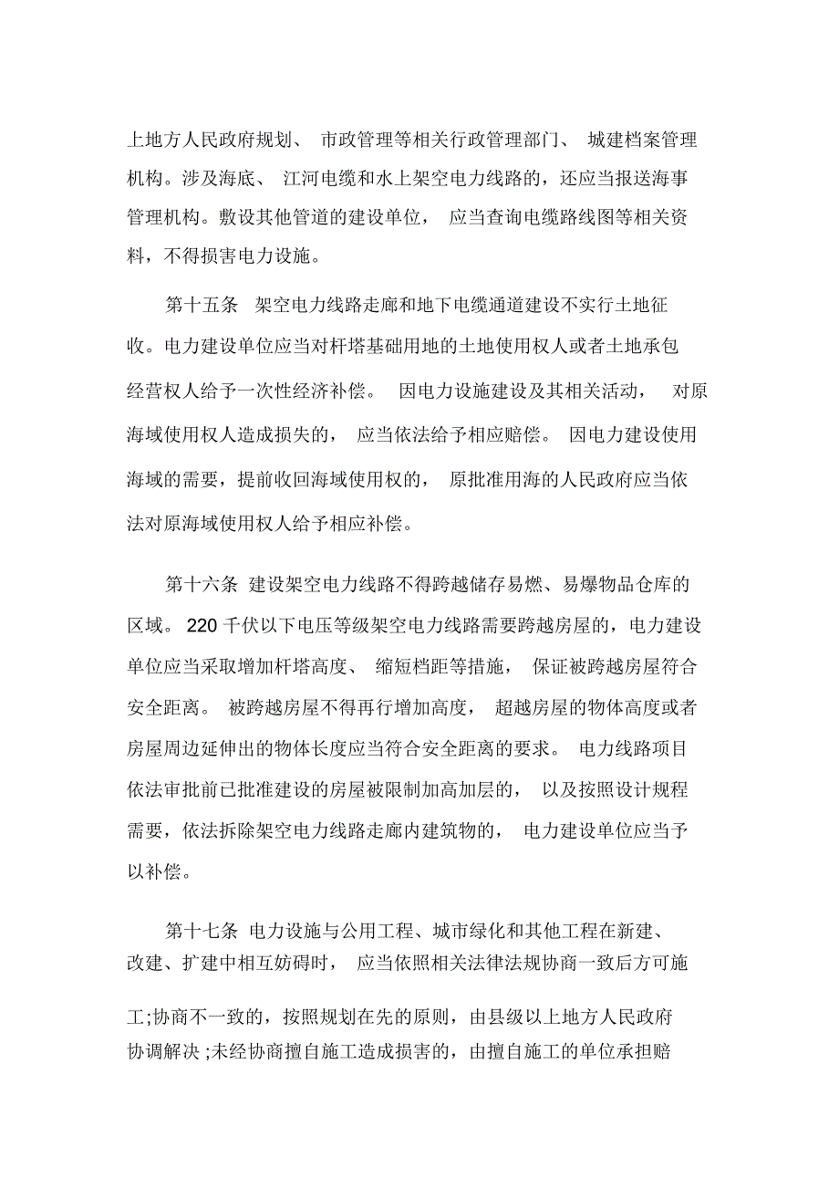 福建省电力设施建设保护和供用电秩序维护条例全文_第4页