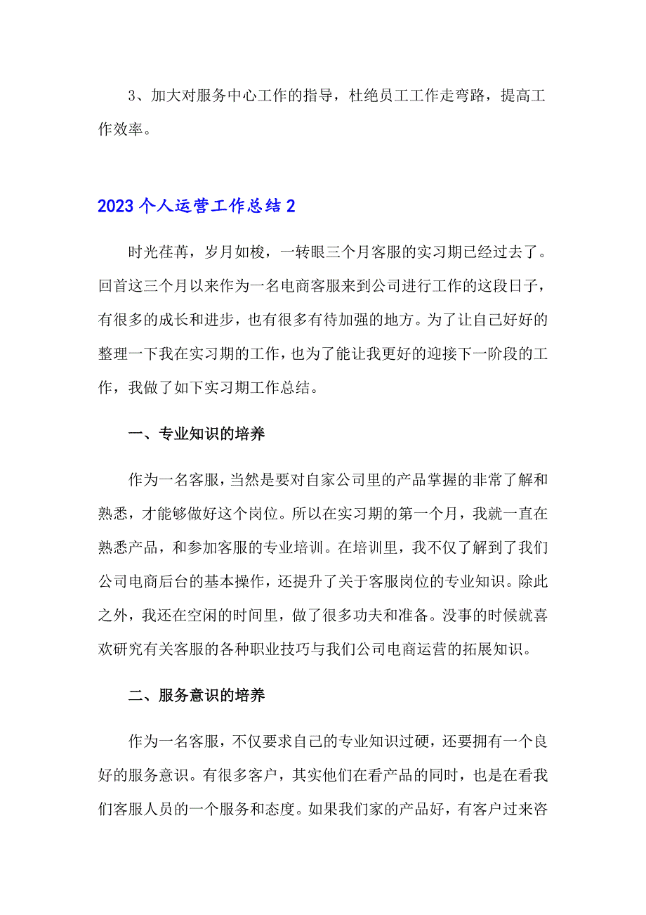 （word版）2023个人运营工作总结_第3页