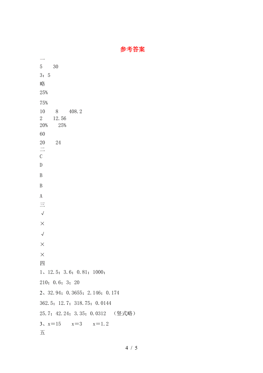 新人教版六年级数学下册期末考试题必考题.doc_第4页